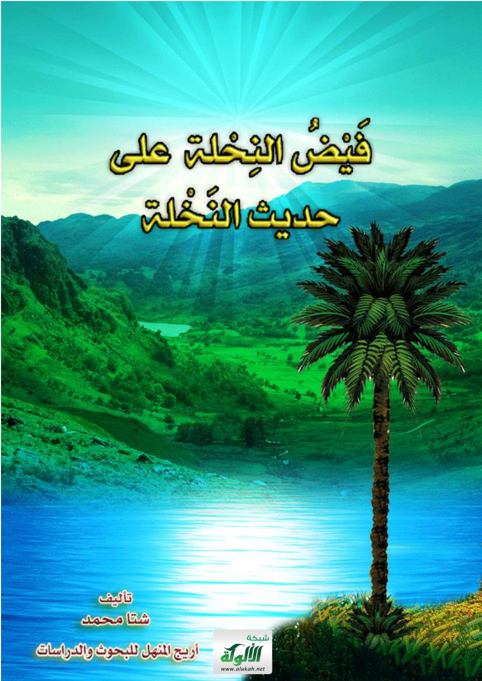 غلاف كتاب فيض النحلة على حديث النخلة (PDF)