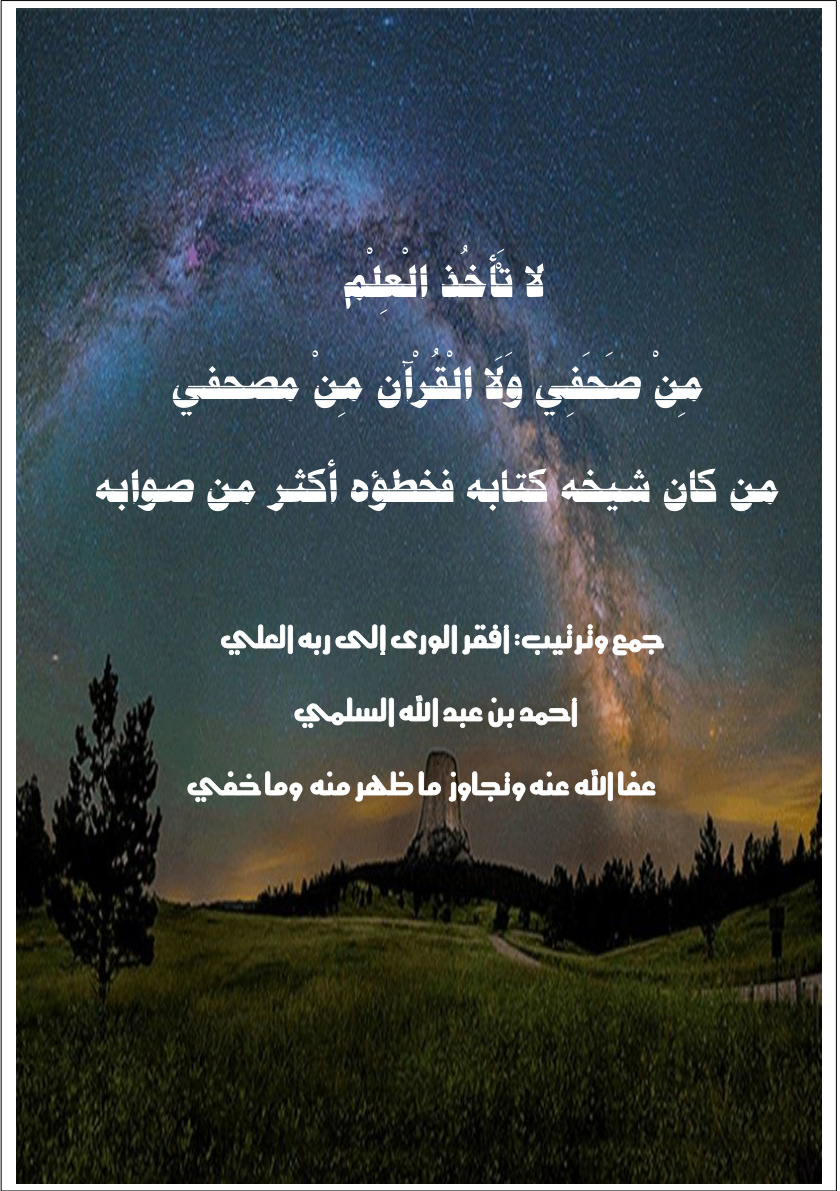 غلاف كتاب لا تأخذ العلم من صحفي ولا القرآن من مصحفي من كان شيخه كتابه فخطؤه أكثر من صوابه (PDF)