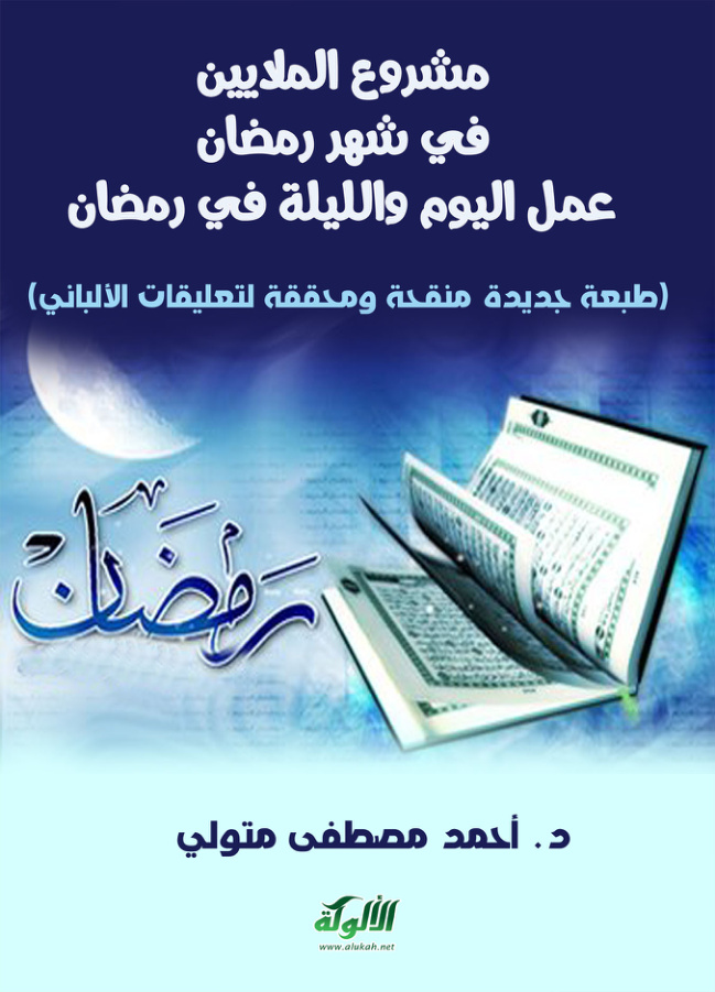 غلاف كتاب مشروع الملايين في شهر رمضان عمل اليوم والليلة في رمضان (PDF)