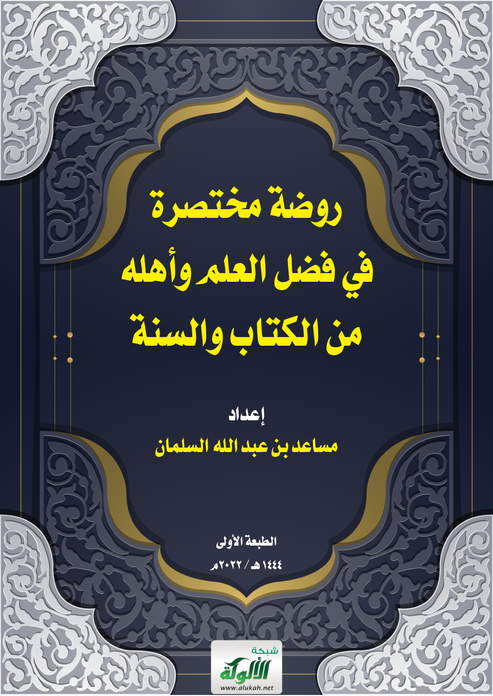 غلاف كتاب روضة مختصرة في فضل العلم وأهله من الكتاب والسنة (PDF)