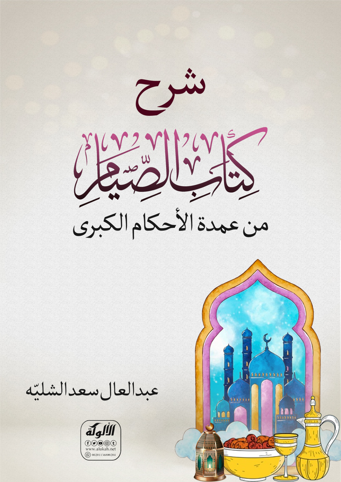 غلاف كتاب شرح كتاب الصيام من عمدة الأحكام الكبرى (PDF)