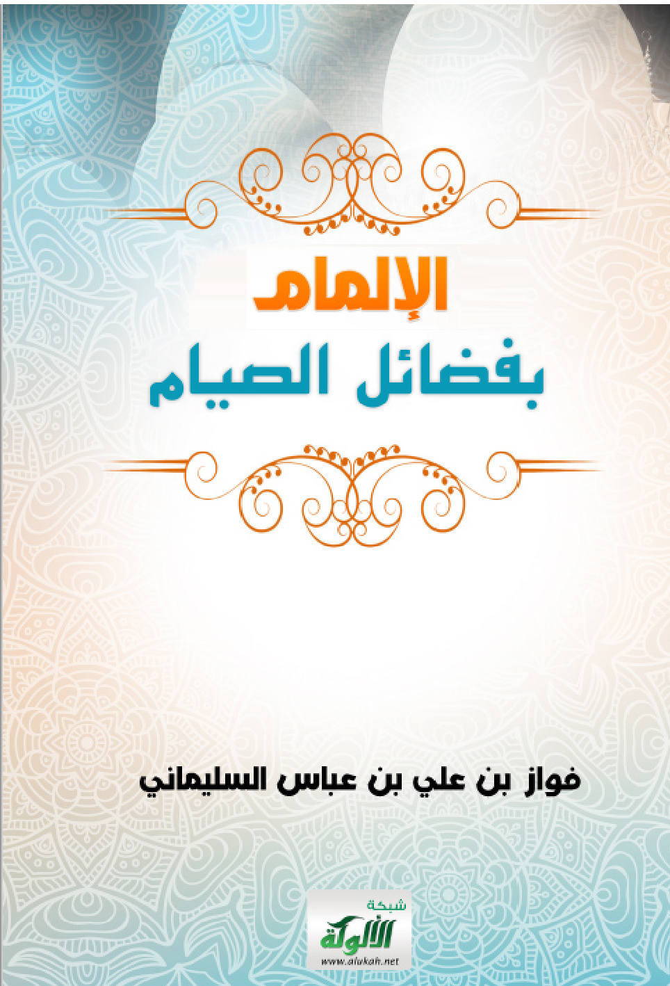 غلاف كتاب الإلمام بفضائل الصيام (PDF)
