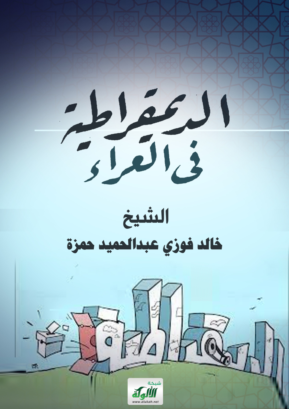 غلاف كتاب الديمقراطية في العراء (PDF)