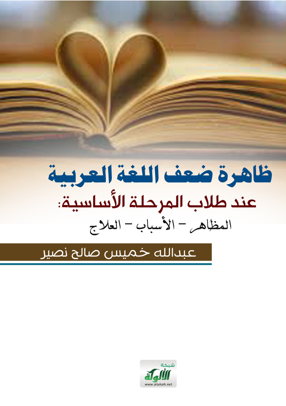 غلاف كتاب ظاهرة ضعف اللغة العربية عند طلاب المرحلة الأساسية: المظاهر - الأسباب - العلاج (PDF)