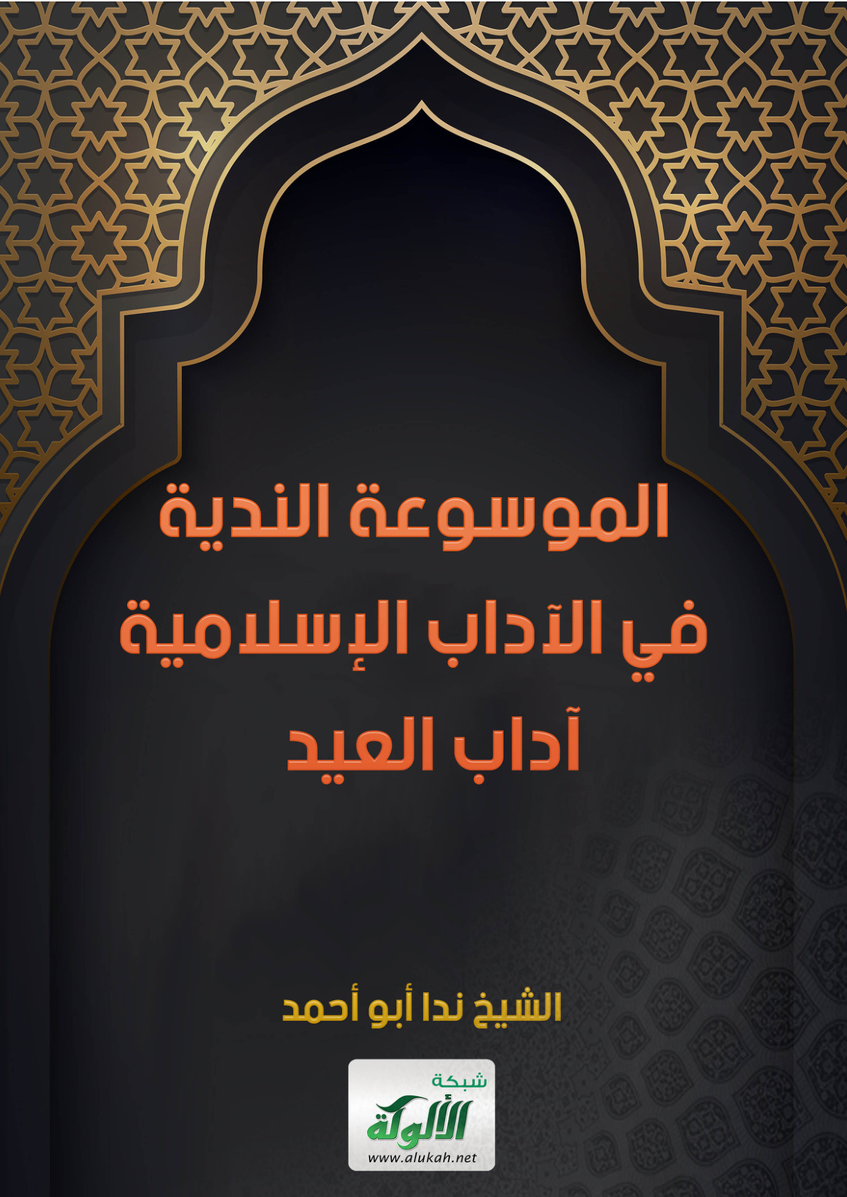 غلاف كتاب الموسوعة الندية في الآداب الإسلامية - آداب العيد (PDF)