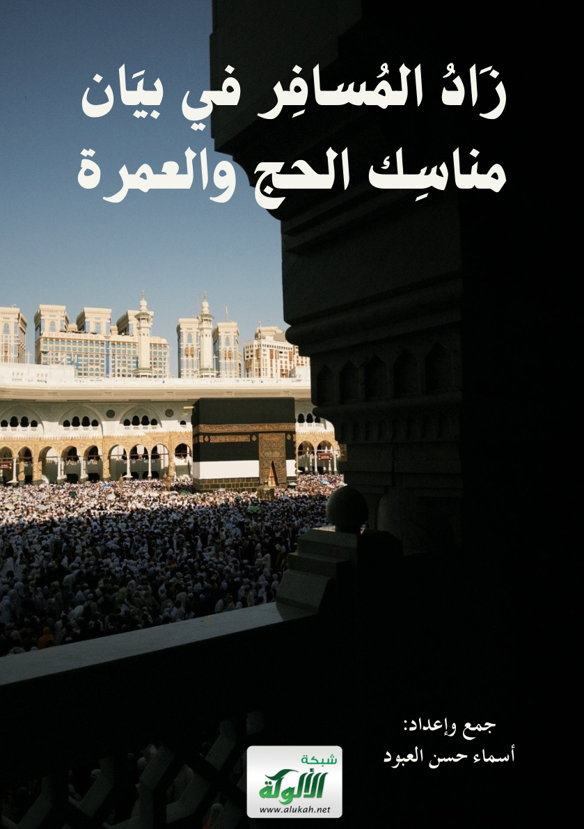 غلاف كتاب زاد المسافر في بيان مناسك الحج والعمرة (PDF)
