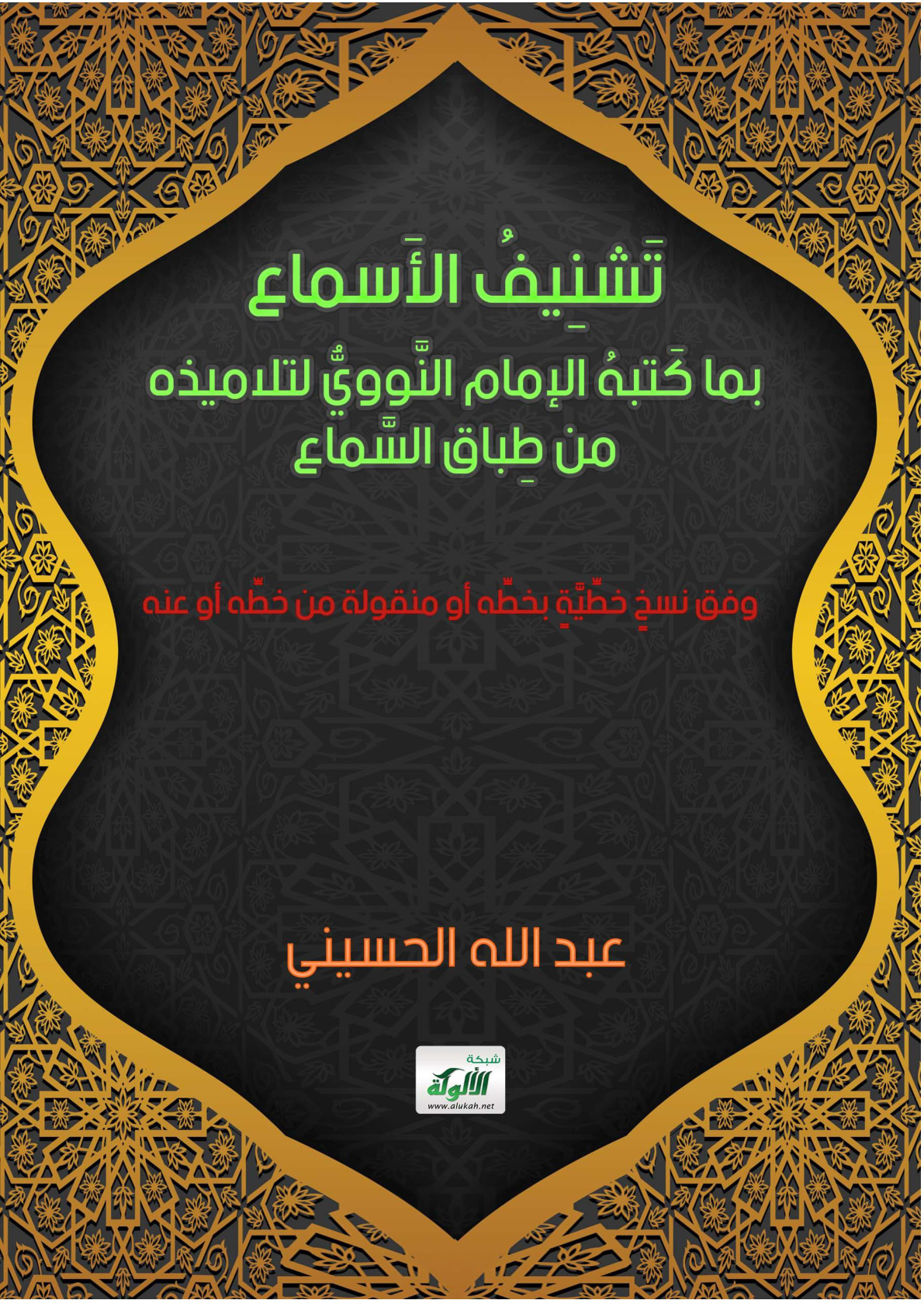 غلاف كتاب تشنيف الأسماع بما كتبه الإمام النووي لتلاميذه من طباق السماع وفق نسخ خطية بخطه أو منقولة من خطه أو عنه (PDF)
