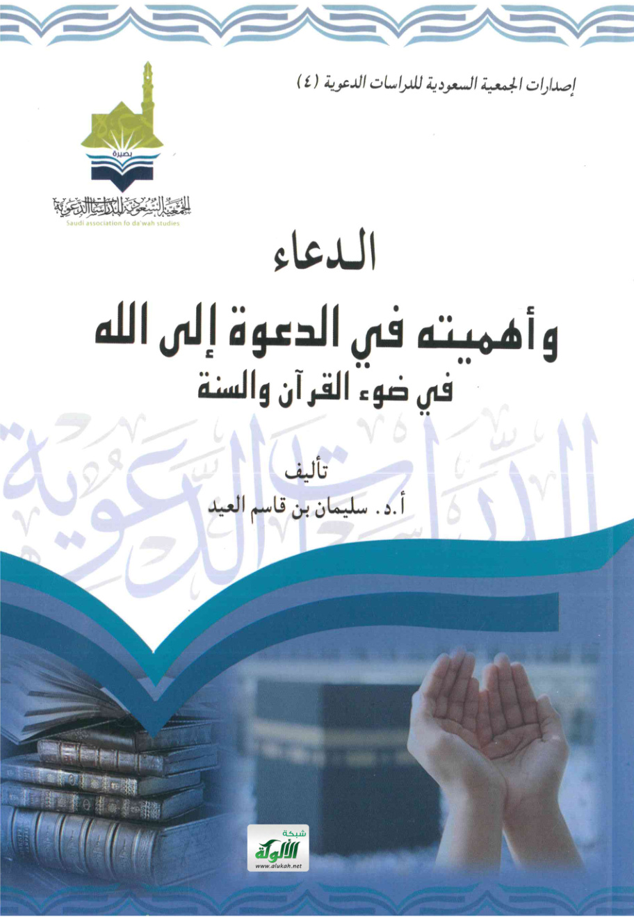 غلاف كتاب الدعاء وأهميته في الدعوة إلى الله (PDF)