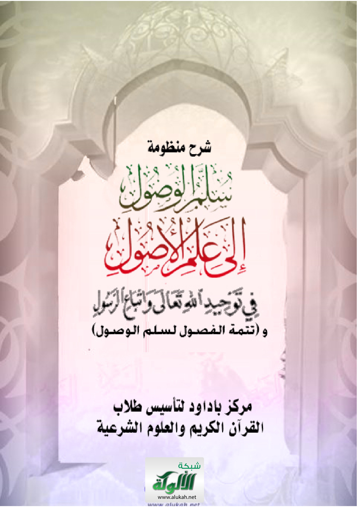 غلاف كتاب شرح منظومة (سلم الوصول إلى علم الأصول في توحيد الله واتباع الرسول) و (تتمة الفصول لسلم الوصول) (PDF)