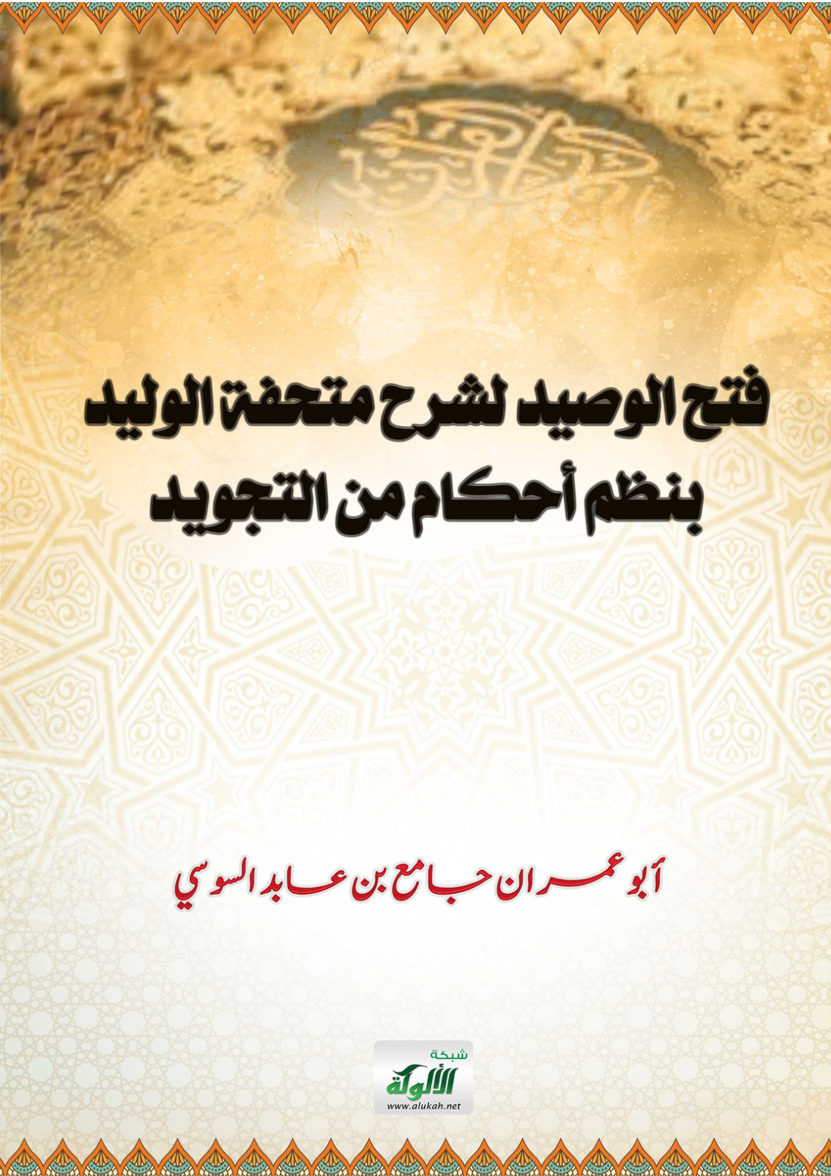 غلاف كتاب فتح الوصيد لشرح متحفة الوليد بنظم أحكام من التجويد (PDF)