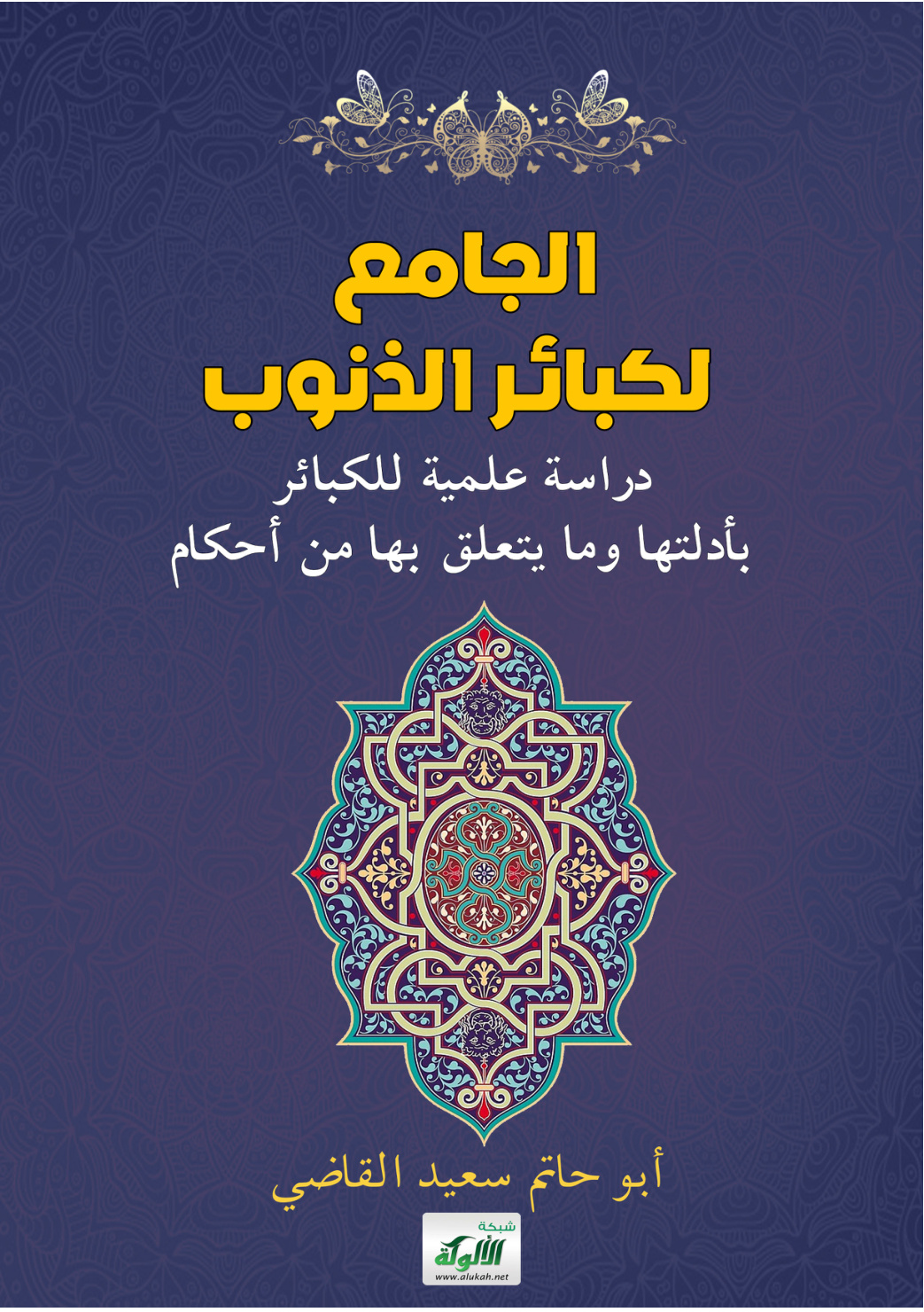 غلاف كتاب الجامع لكبائر الذنوب: دراسة علمية للكبائر بأدلتها وما يتعلق بها من أحكام (PDF)