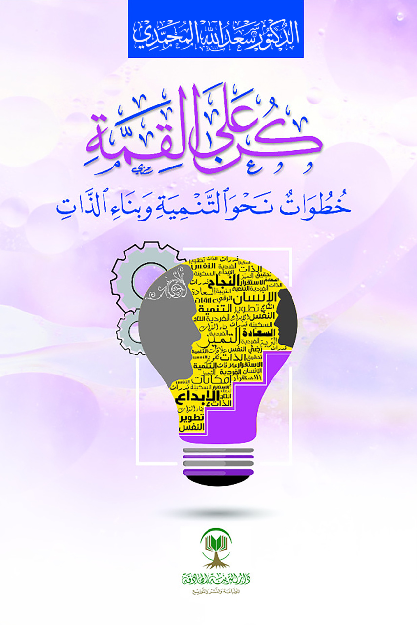 غلاف كتاب كن على القمة.. خطوات نحو التنمية وبناء الذات (PDF)