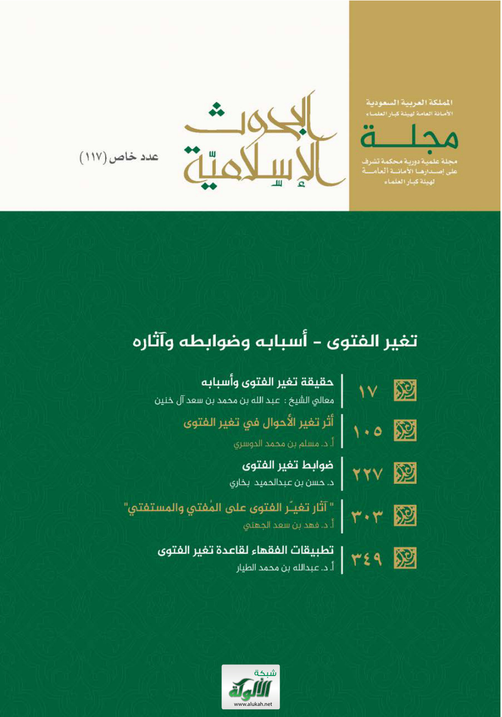 غلاف كتاب حقيقة تغير الفتوى وأسبابه (PDF)