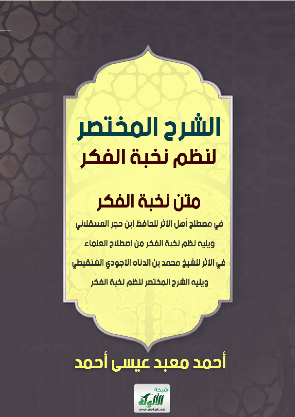 غلاف كتاب الشرح المختصر لنظم نخبة الفكر (PDF)