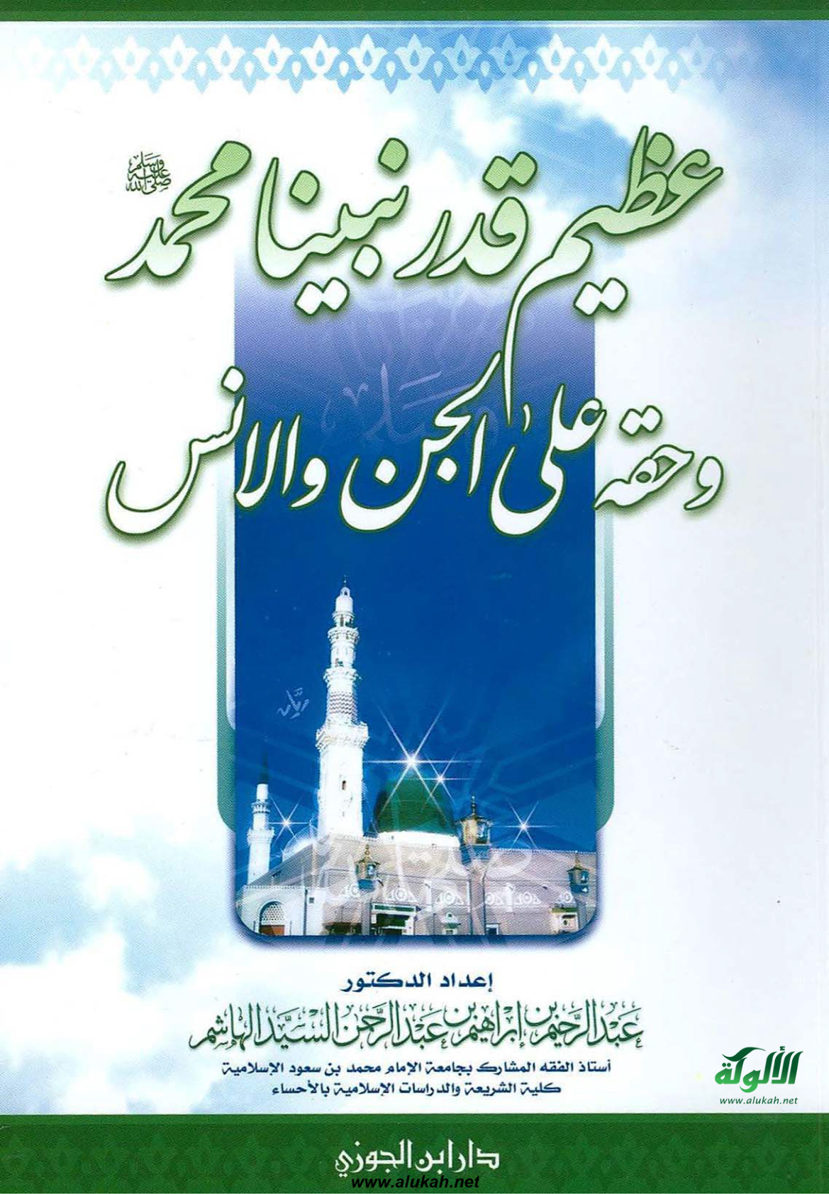 غلاف كتاب عظيم قدر نبينا محمد وحقه على الجن والإنس (PDF)