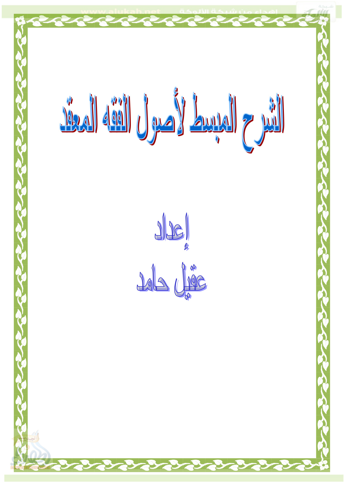 غلاف كتاب الشرح المبسط لأصول الفقه المعقد (PDF)
