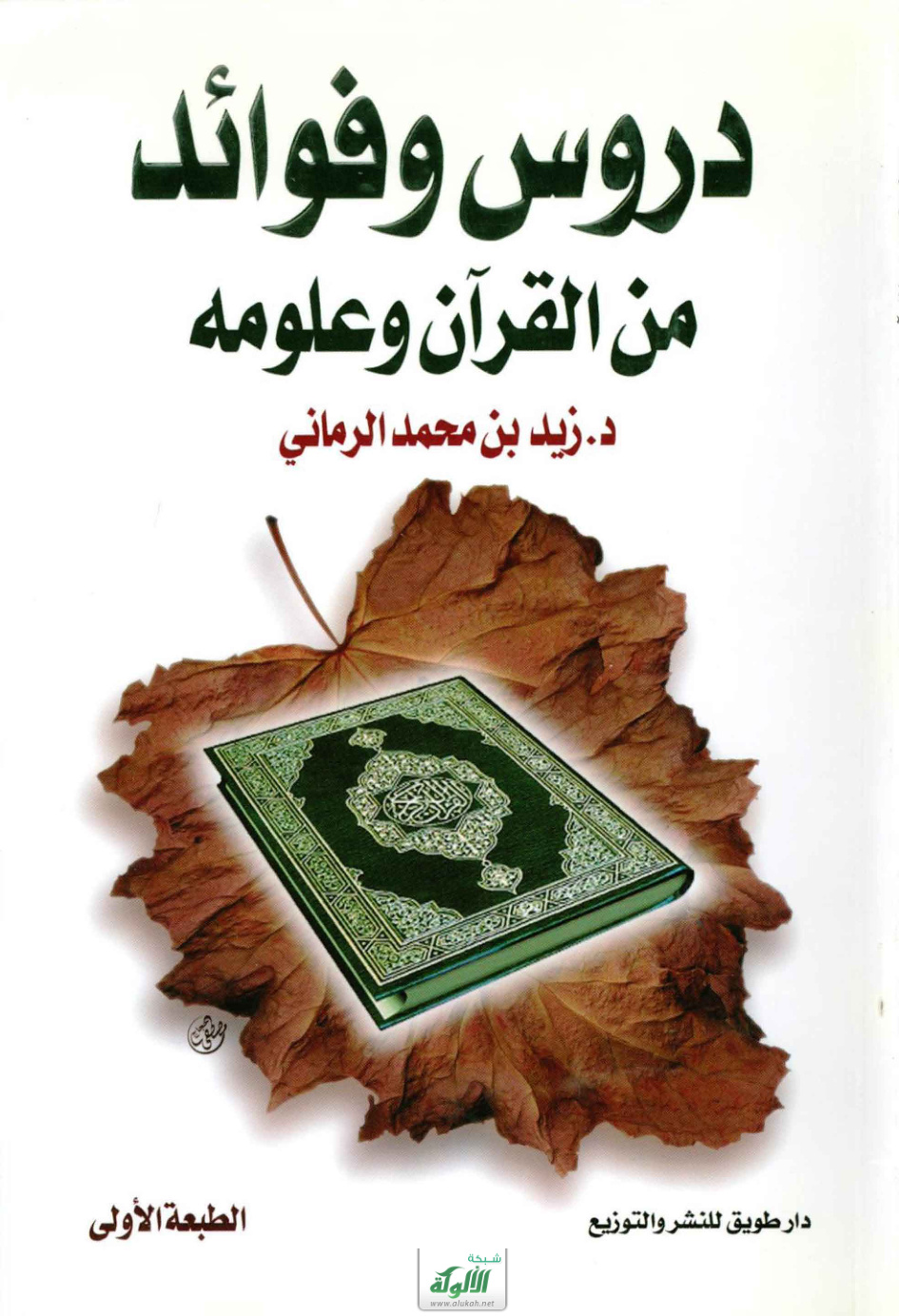 غلاف كتاب دروس وفوائد من القرآن وعلومه (PDF)