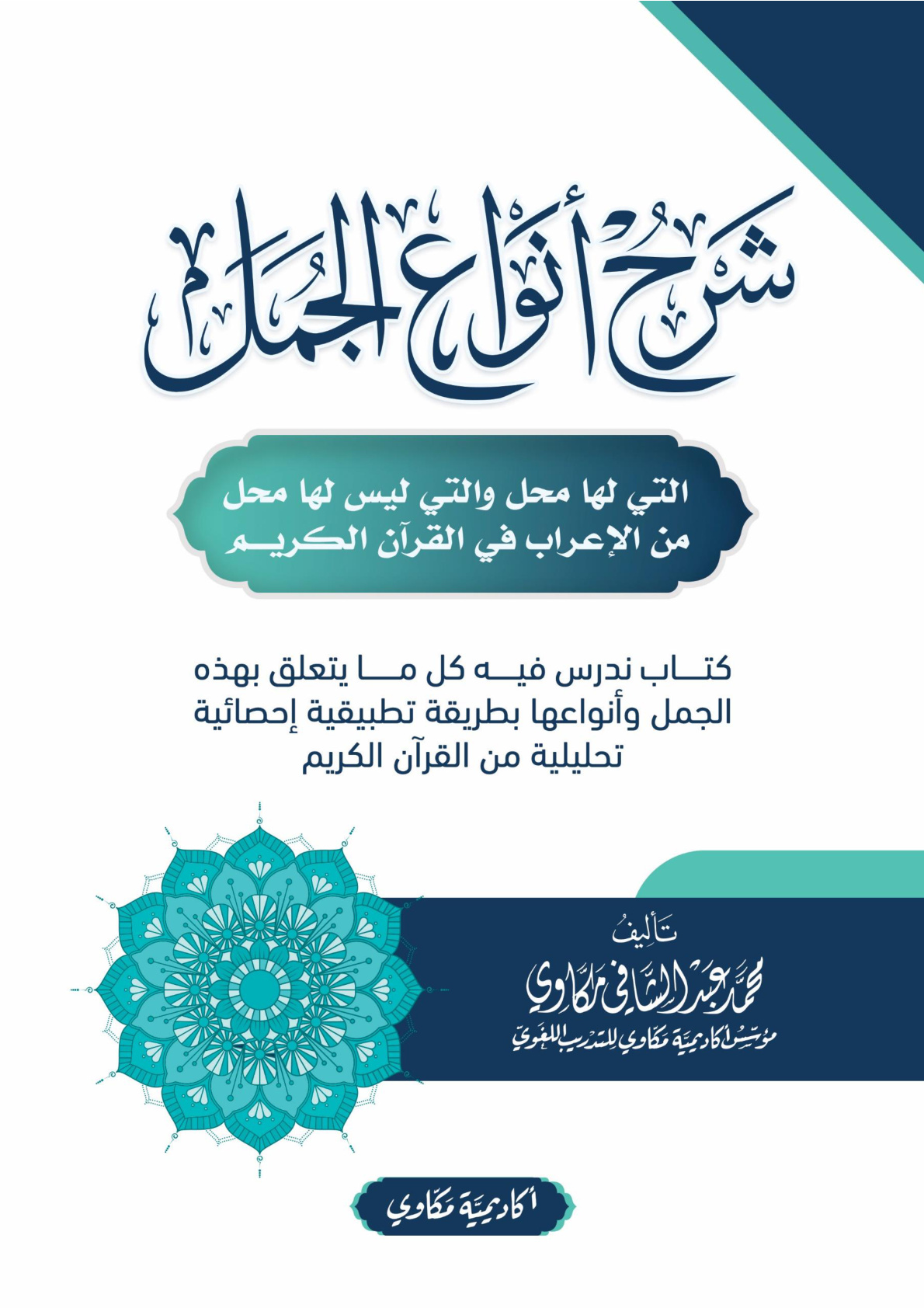 غلاف كتاب شرح أنواع الجمل (PDF)