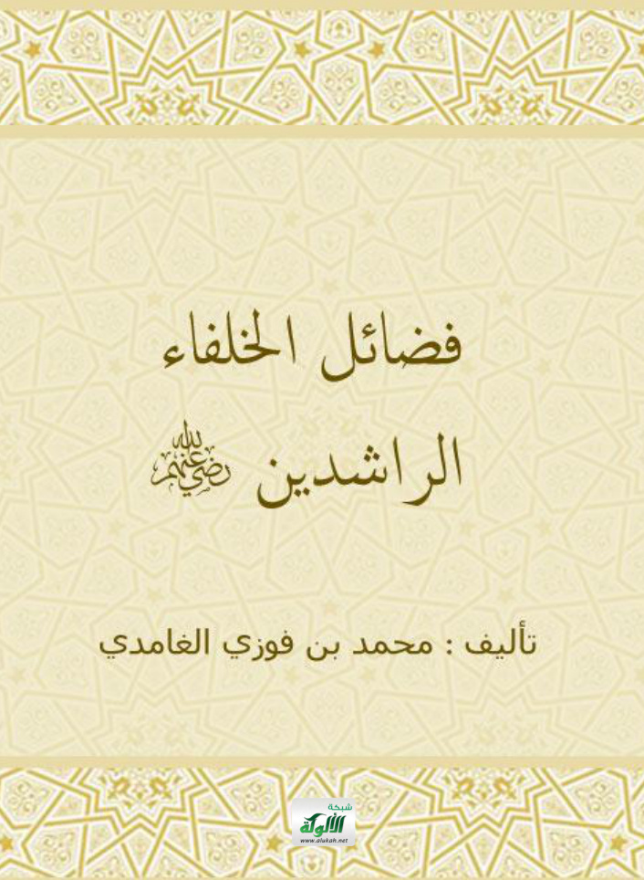 غلاف كتاب فضائل الخلفاء الراشدين رضي الله عنهم (PDF)