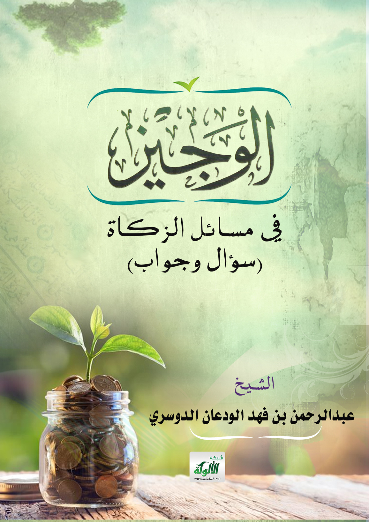 غلاف كتاب الوجيز في مسائل الزكاة (سؤال وجواب) (PDF)