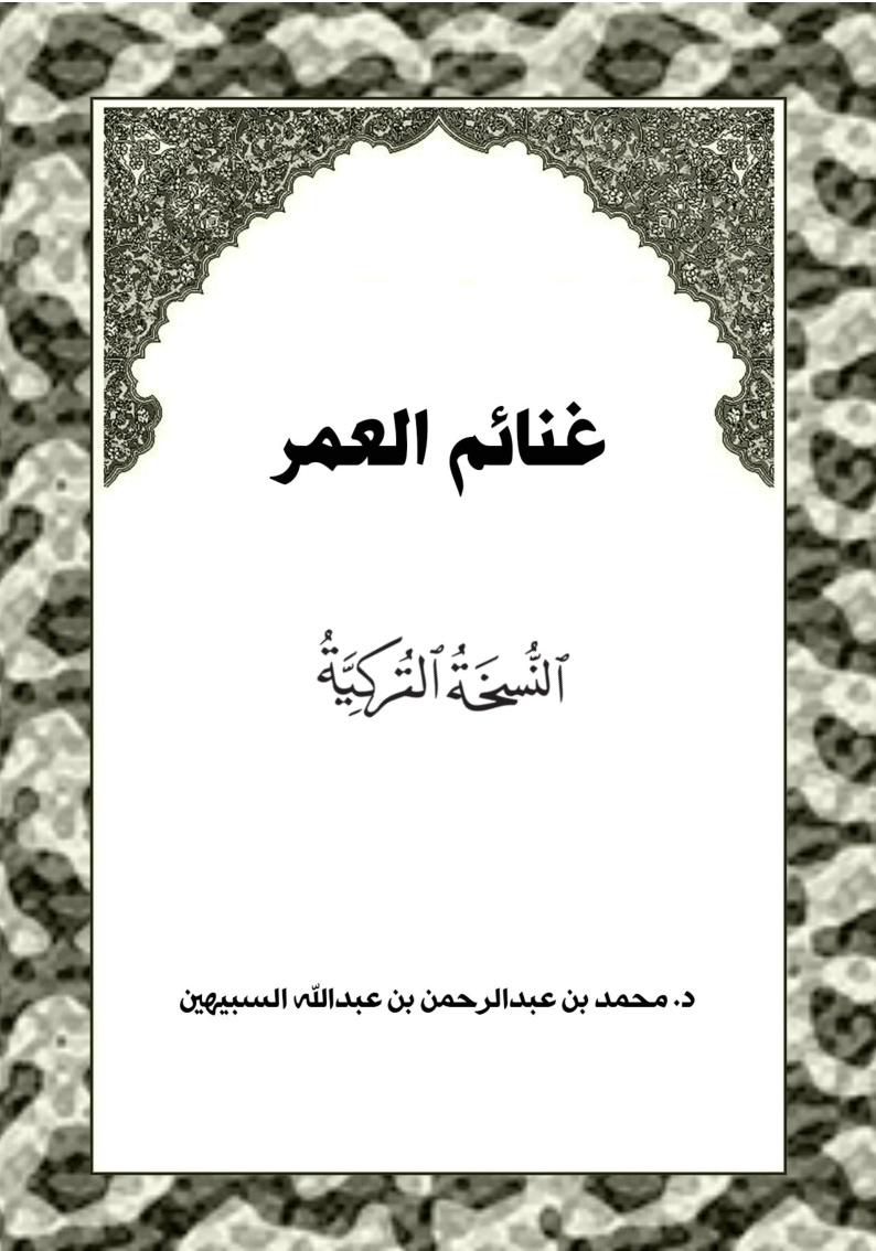 غلاف كتاب غنائم العمر - باللغة التركية (PDF)
