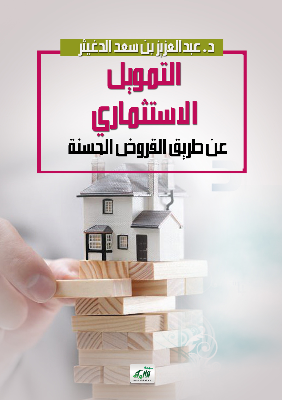 غلاف كتاب التمويل الاستثماري عن طريق القروض الحسنة (PDF)