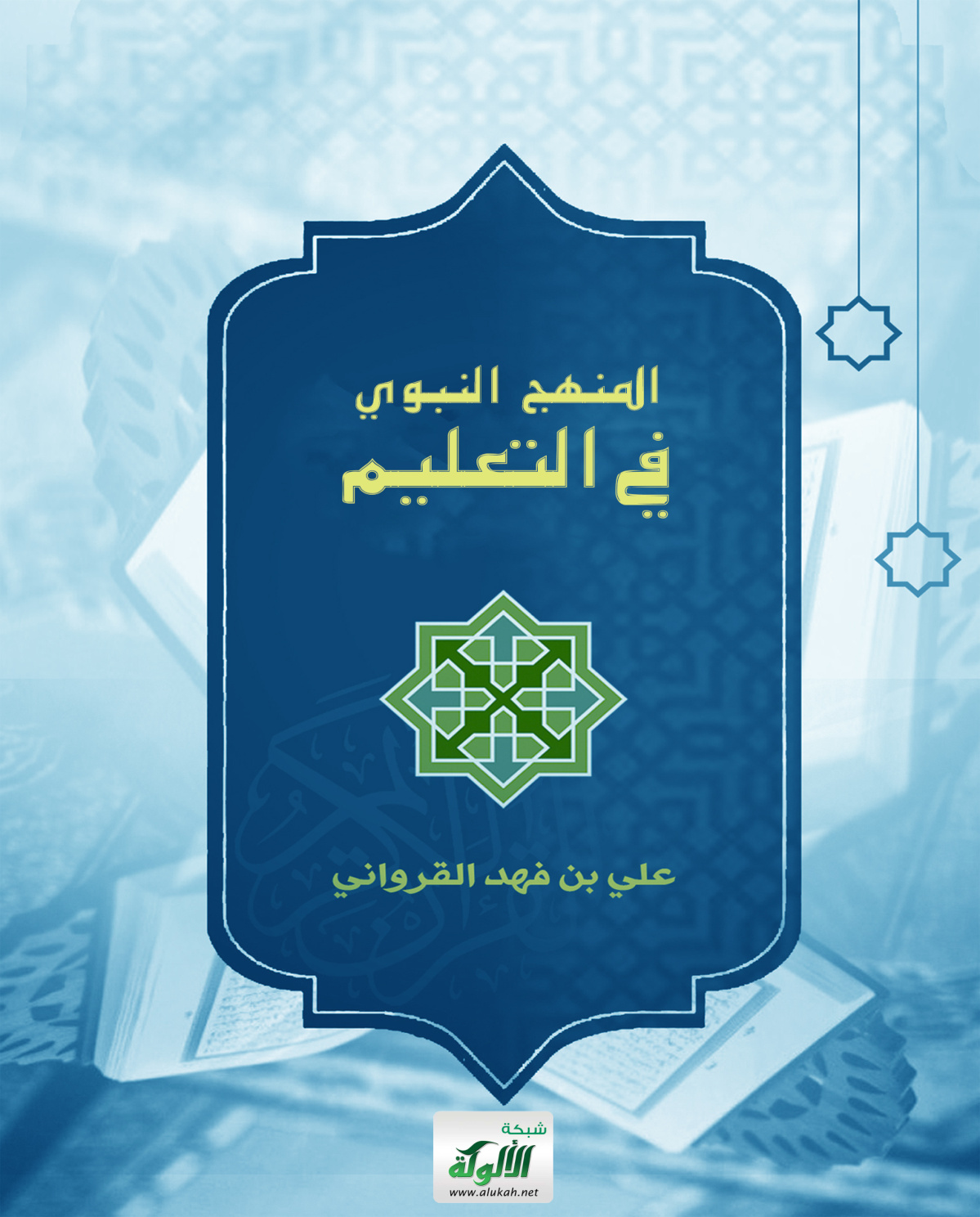 غلاف كتاب المنهج النبوي في التعليم (PDF)