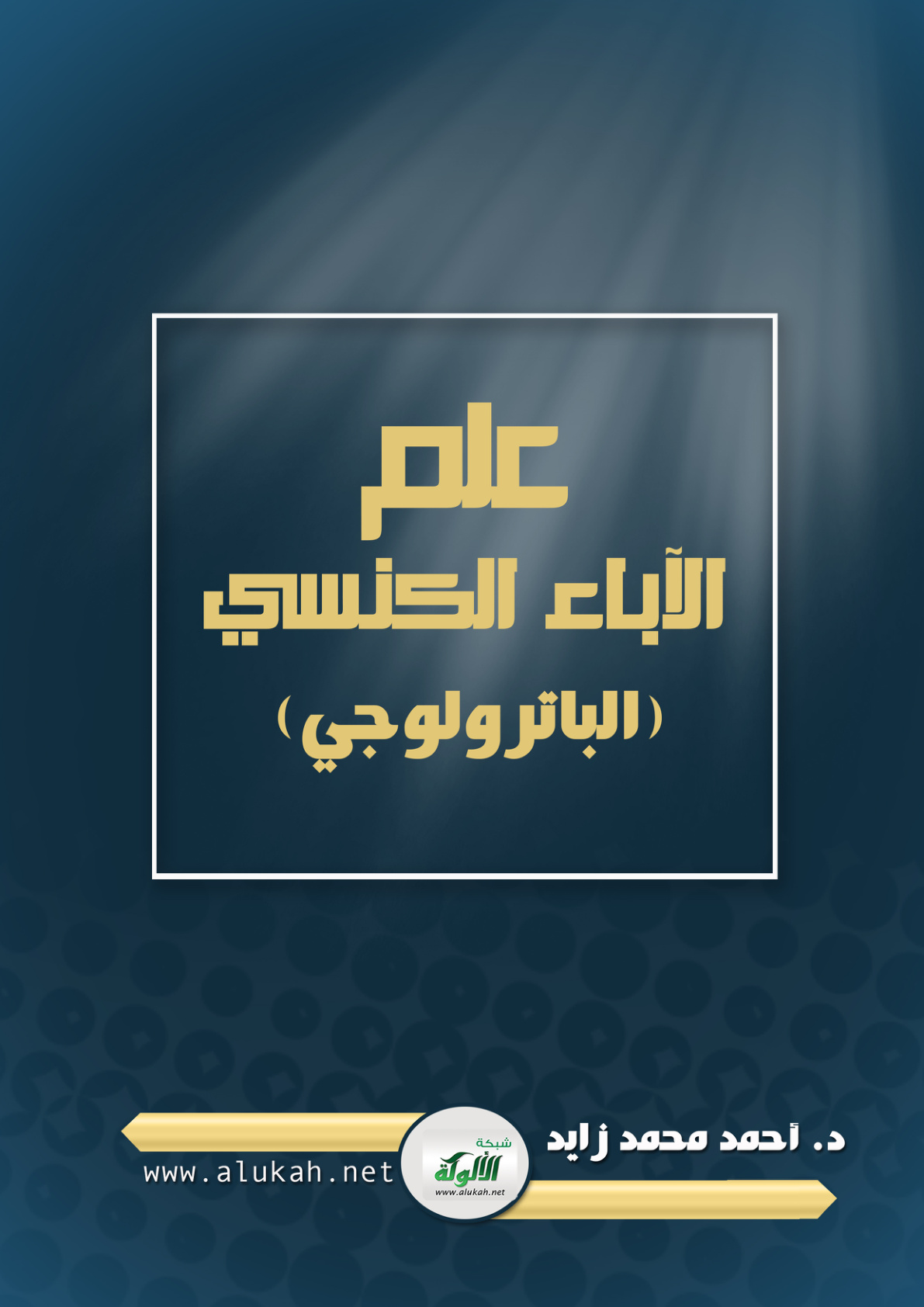 غلاف كتاب علم الآباء الكنسي (الباترولوجي) (PDF)