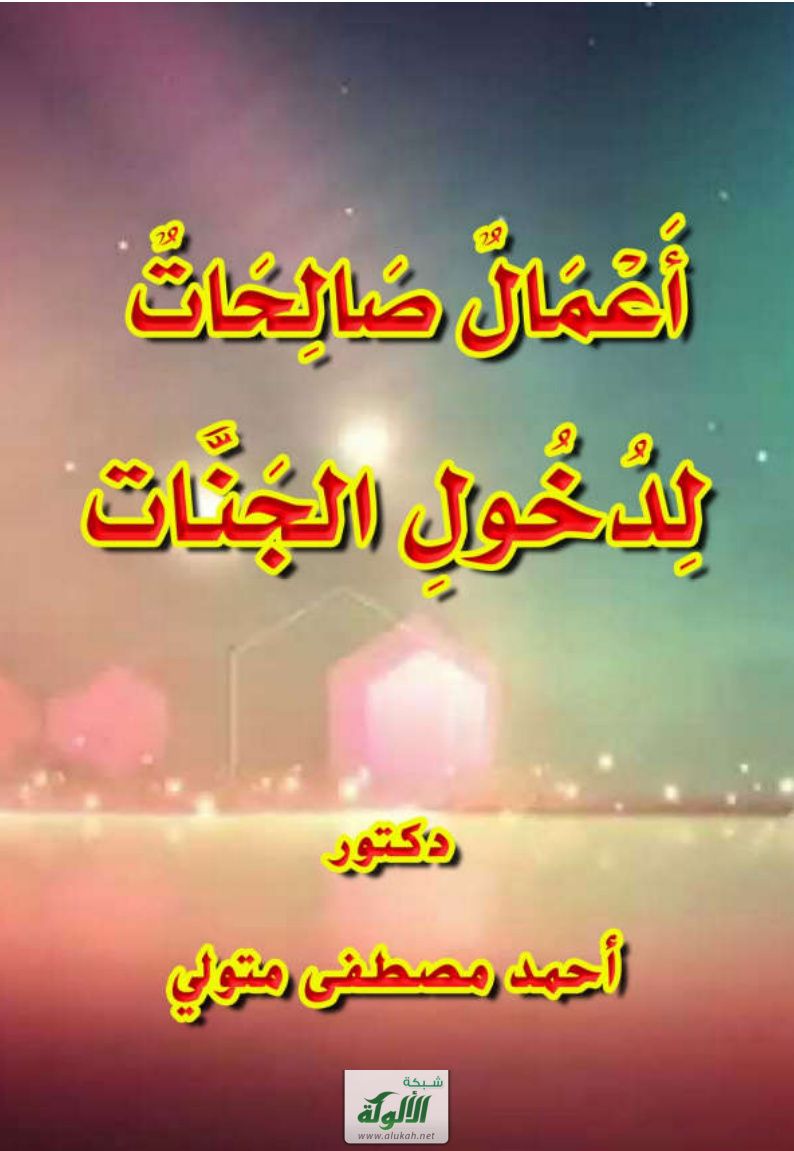غلاف كتاب أعمال صالحات لتكفير الذنوب والسيئات (PDF)