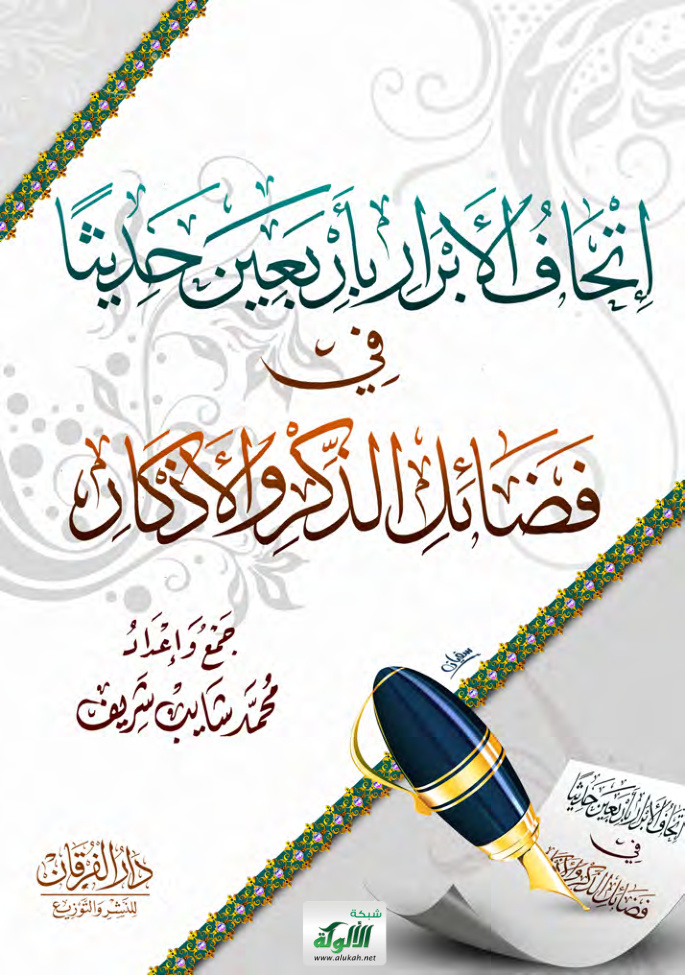 غلاف كتاب إتحاف الأبرار بأربعين حديثا في فضائل الذكر والأذكار (PDF)
