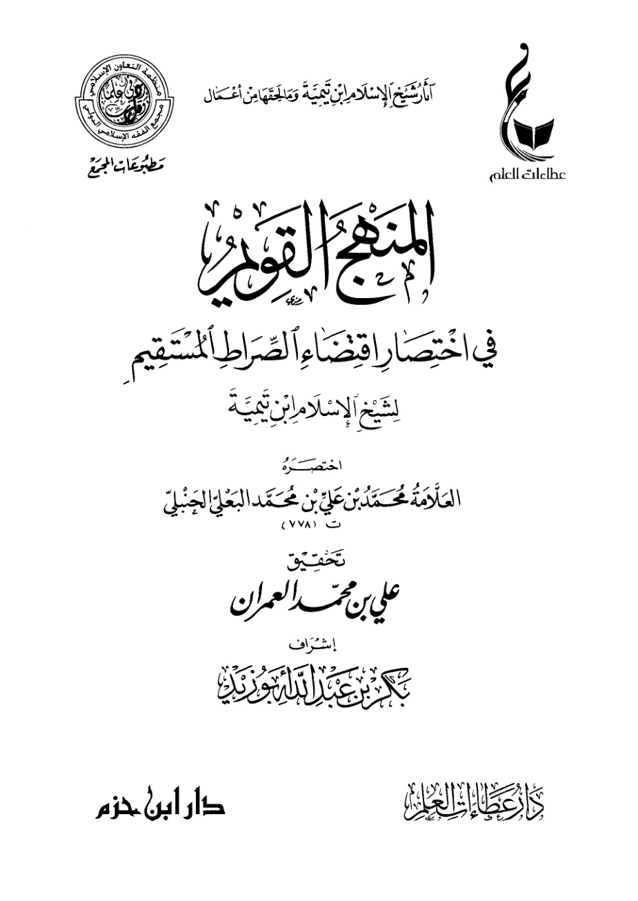 غلاف كتاب المنهج القويم في اختصار اقتضاء الصراط المستقيم لشيخ الإسلام ابن تيمية (PDF)