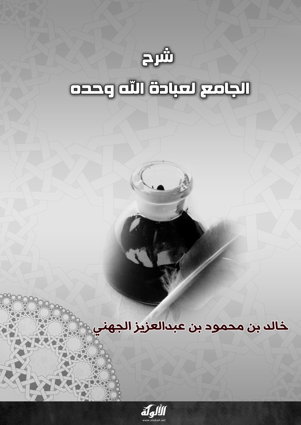 غلاف كتاب شرح الجامع لعبادة الله وحده (PDF)