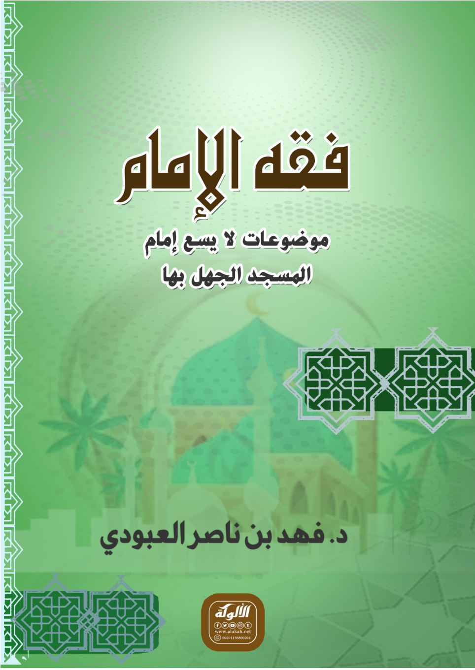 غلاف كتاب فقه الإمام: موضوعات لا يسع إمام المسجد الجهل بها (PDF)