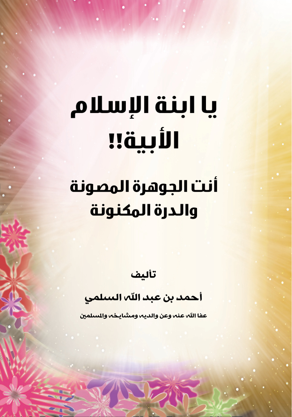 غلاف كتاب يا ابنة الإسلام الأبية!! أنت الجوهرة المصونة والدرة المكنونة (PDF)