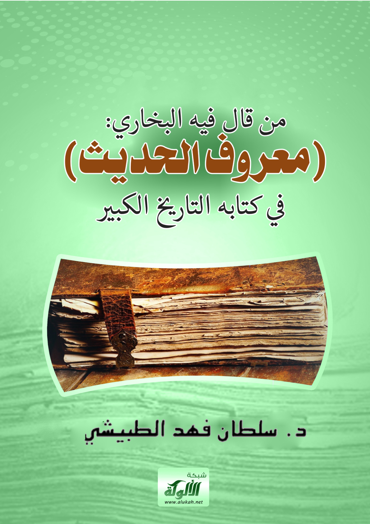 غلاف كتاب من قال فيه البخاري: (معروف الحديث) في كتابه التاريخ الكبير (PDF)