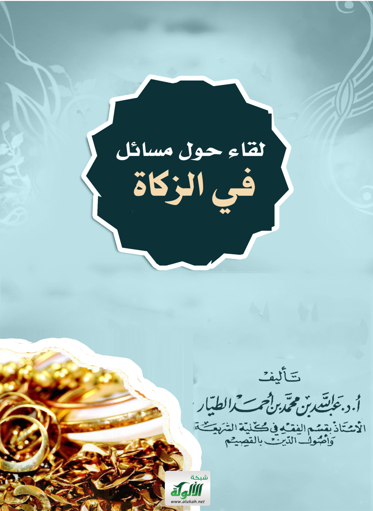 غلاف كتاب لقاء حول مسائل في الزكاة (PDF)