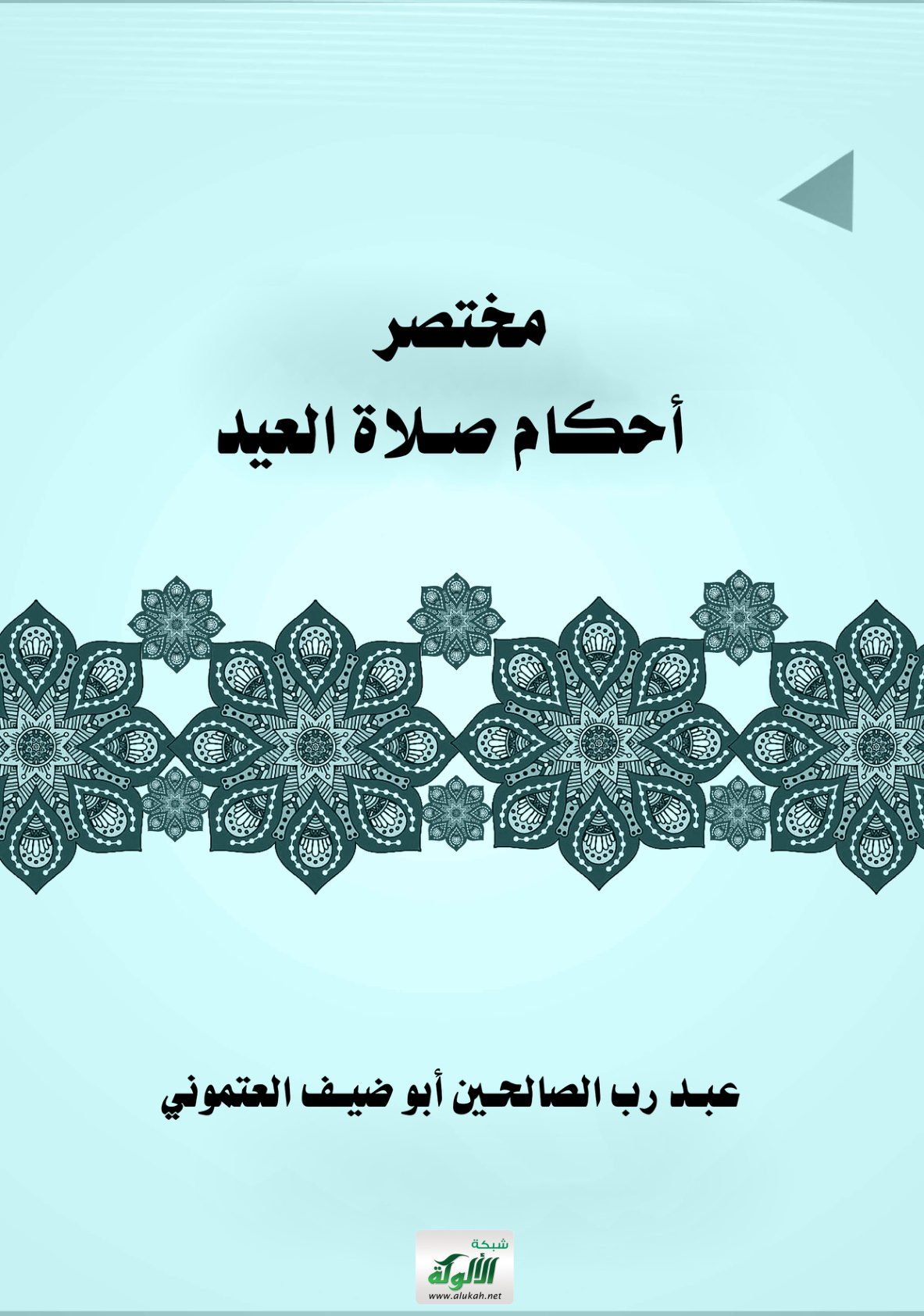 غلاف كتاب مختصر أحكام صلاة العيد (PDF)