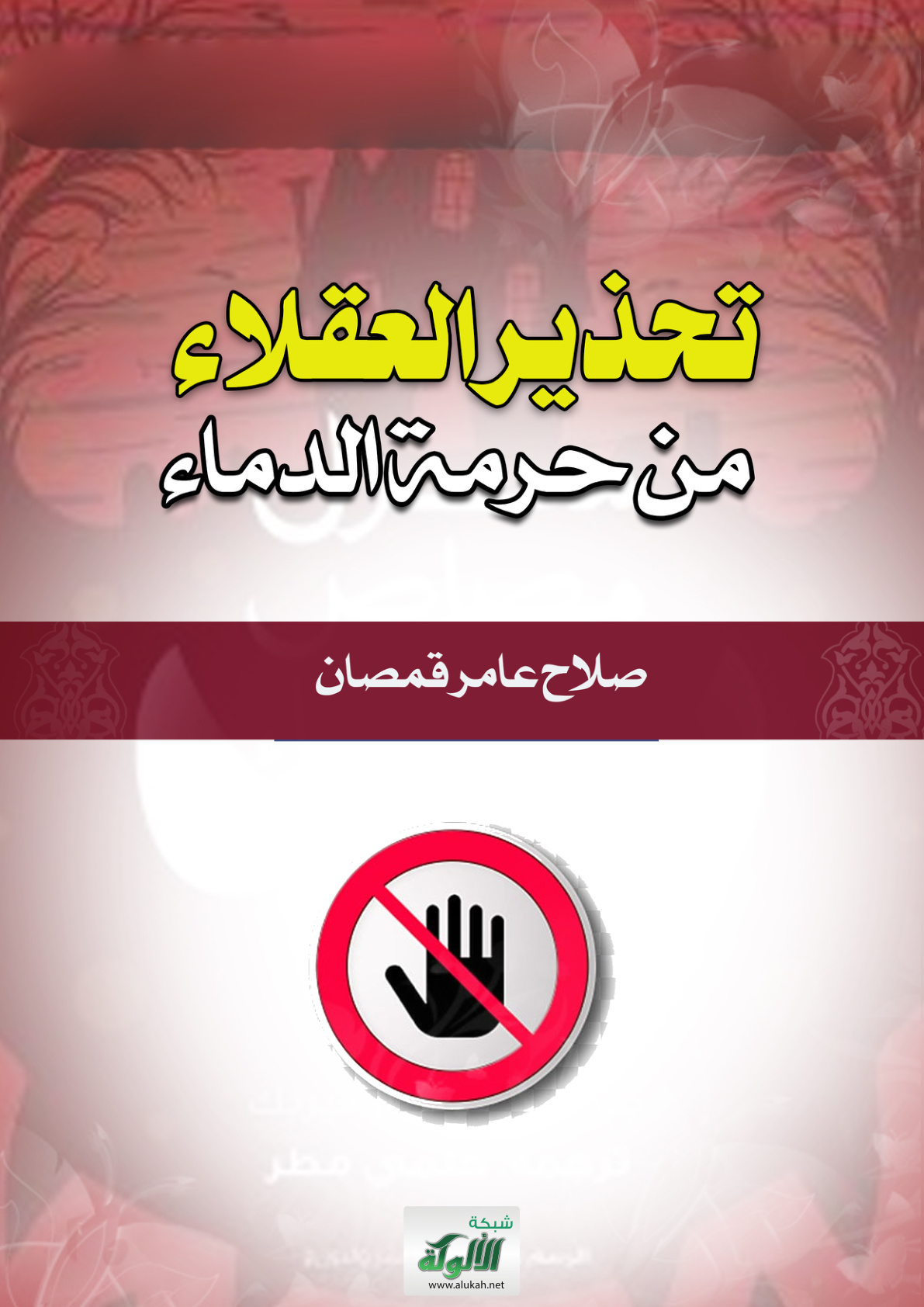 غلاف كتاب تحذير العقلاء من حرمة الدماء (PDF)