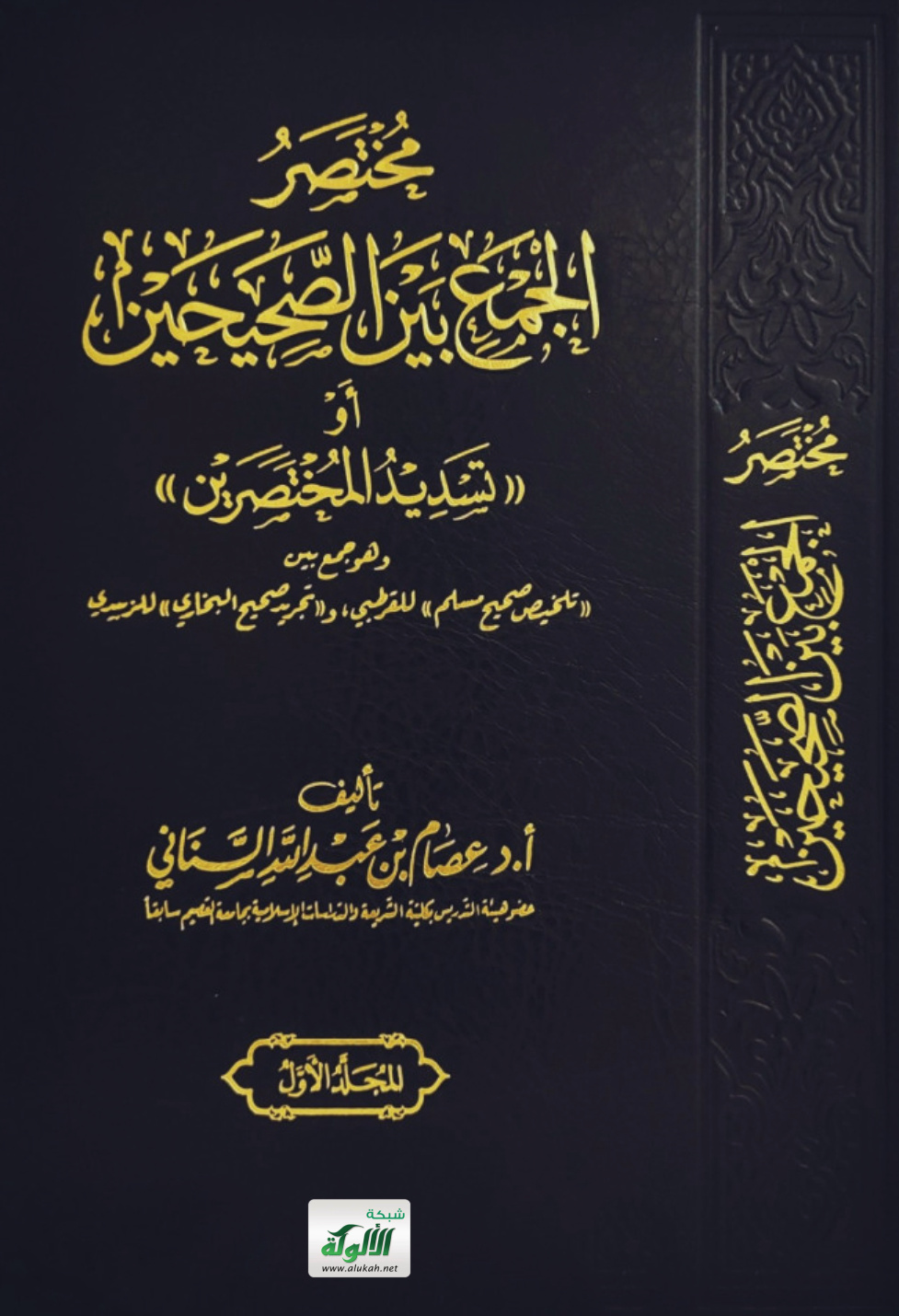 غلاف كتاب مختصر الجمع بين الصحيحين أو "تسديد المختصرين" (PDF)