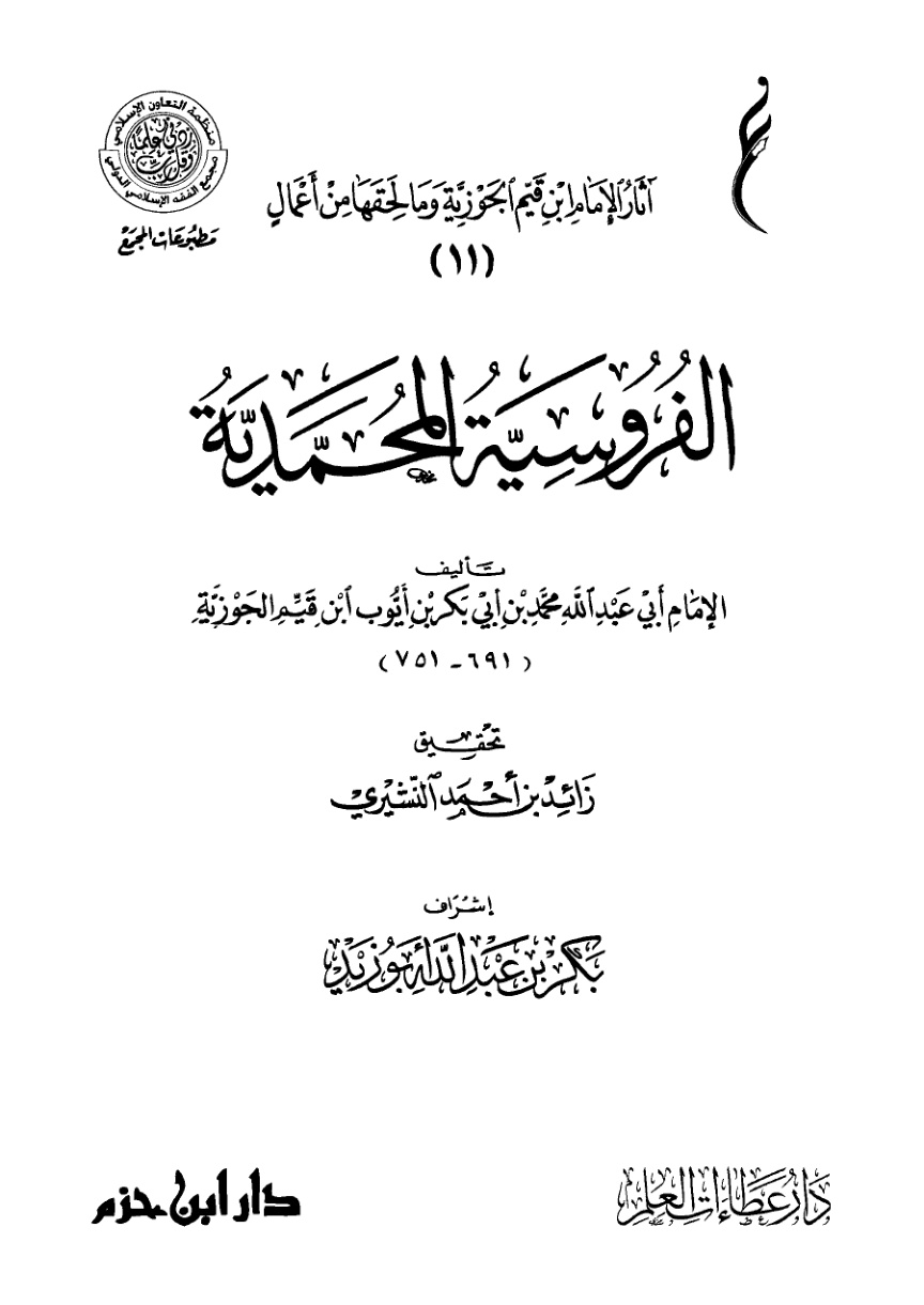 غلاف كتاب الفروسية المحمدية (PDF)