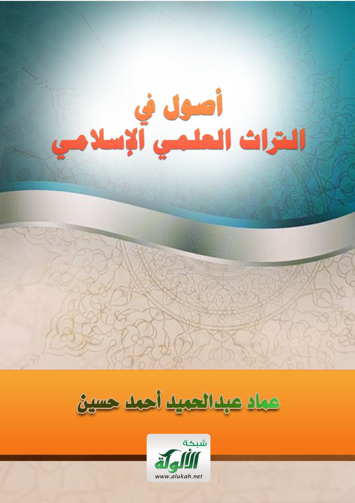 غلاف كتاب أصول في التراث العلمي الإسلامي (PDF)