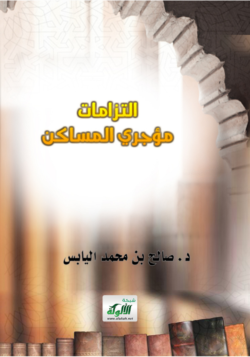 غلاف كتاب التزامات مؤجري المساكن (PDF)