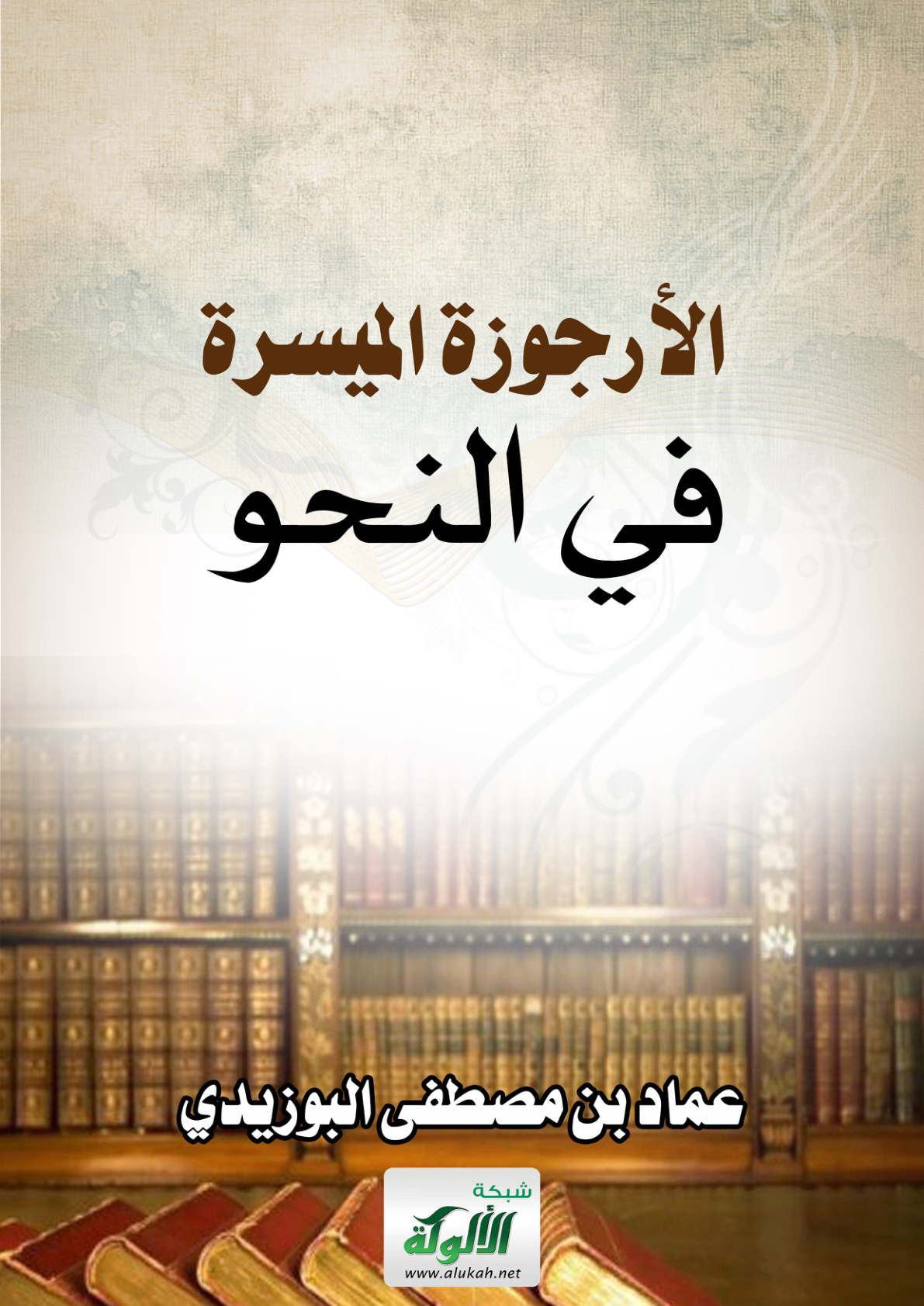 غلاف كتاب الأرجوزة الميسرة في النحو (PDF)