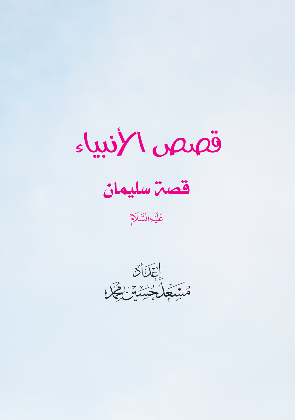 غلاف كتاب قصص الأنبياء: قصة سليمان عليه السلام (PDF)