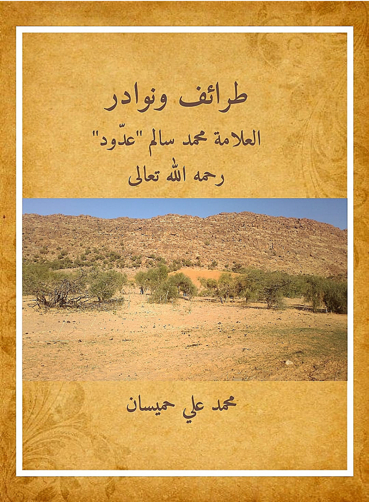 غلاف كتاب طرائف ونوادر العلامة محمد سالم "عدّود" رحمه الله تعالى (PDF)