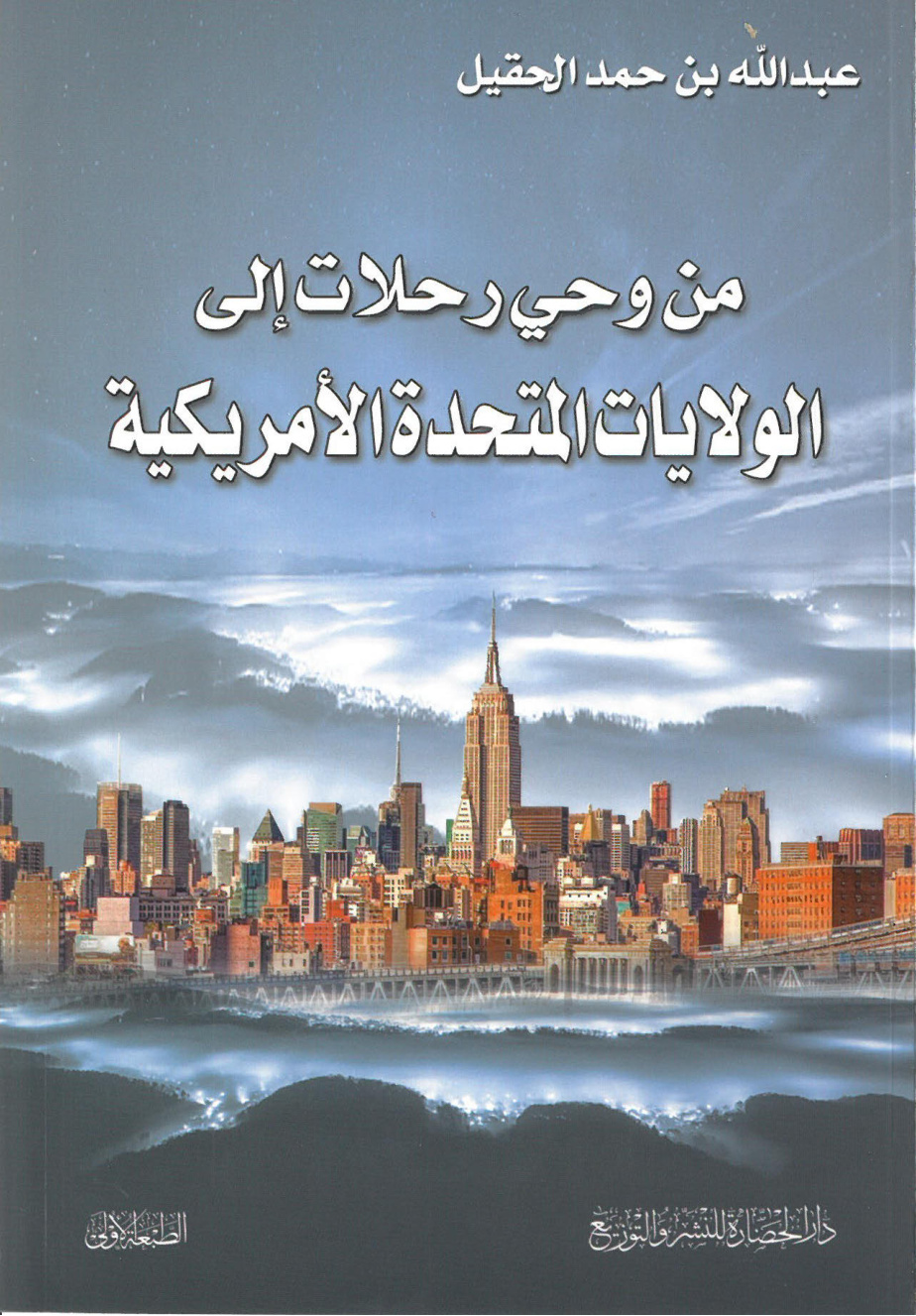 غلاف كتاب من وحي رحلات إلى الولايات المتحدة الأمريكية (PDF)