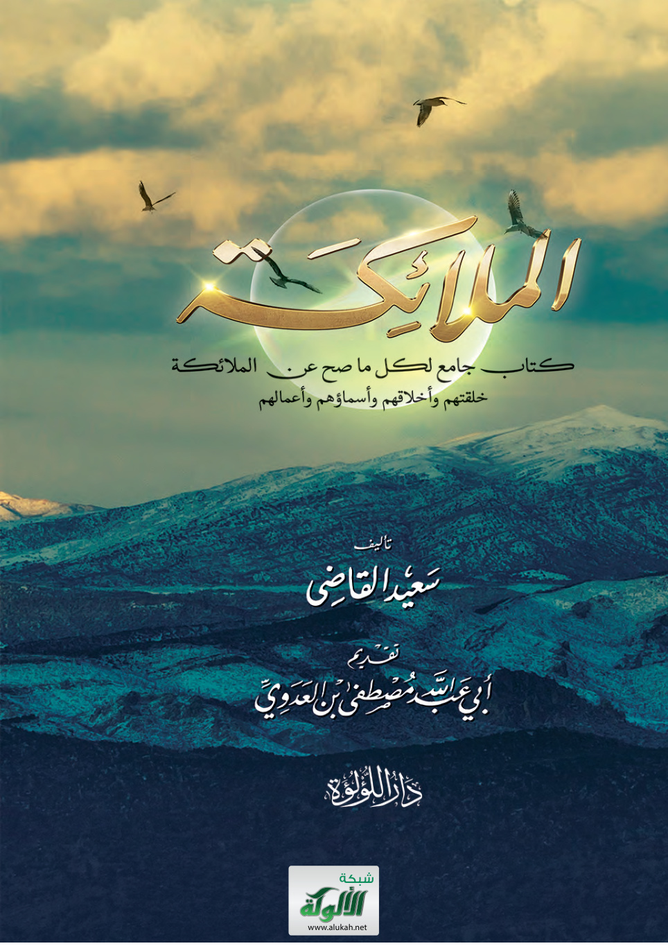 غلاف كتاب الملائكة: كتاب جامع لكل ما صح عن الملائكة: خلقتهم وأخلاقهم وأسماؤهم وأعمالهم (PDF)