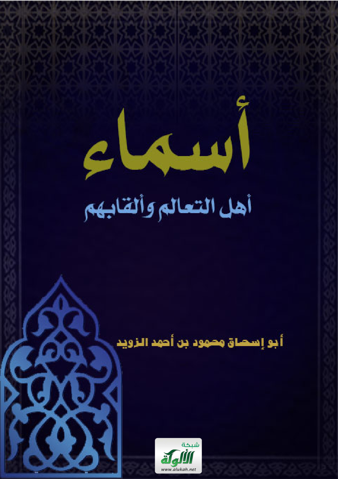 غلاف كتاب أسماء أهل التعالم وألقابهم (PDF)