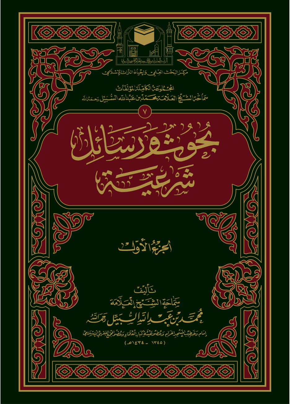 غلاف كتاب بحوث ورسائل شرعية (الجزء الأول) (PDF)