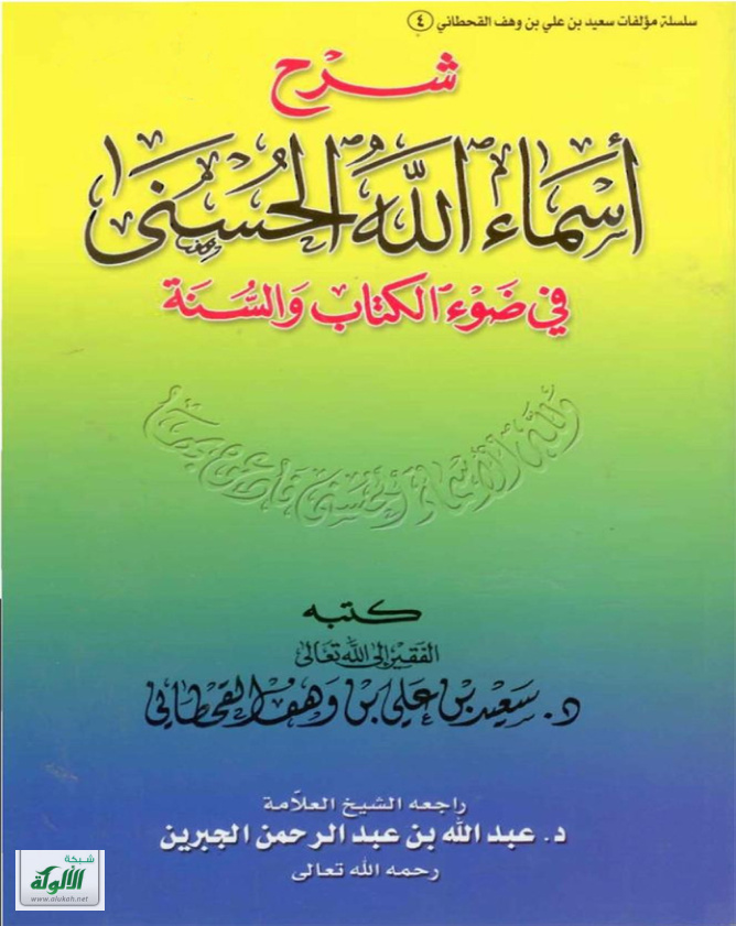غلاف كتاب شرح أسماء الله الحسنى في ضوء الكتاب والسنة (PDF)
